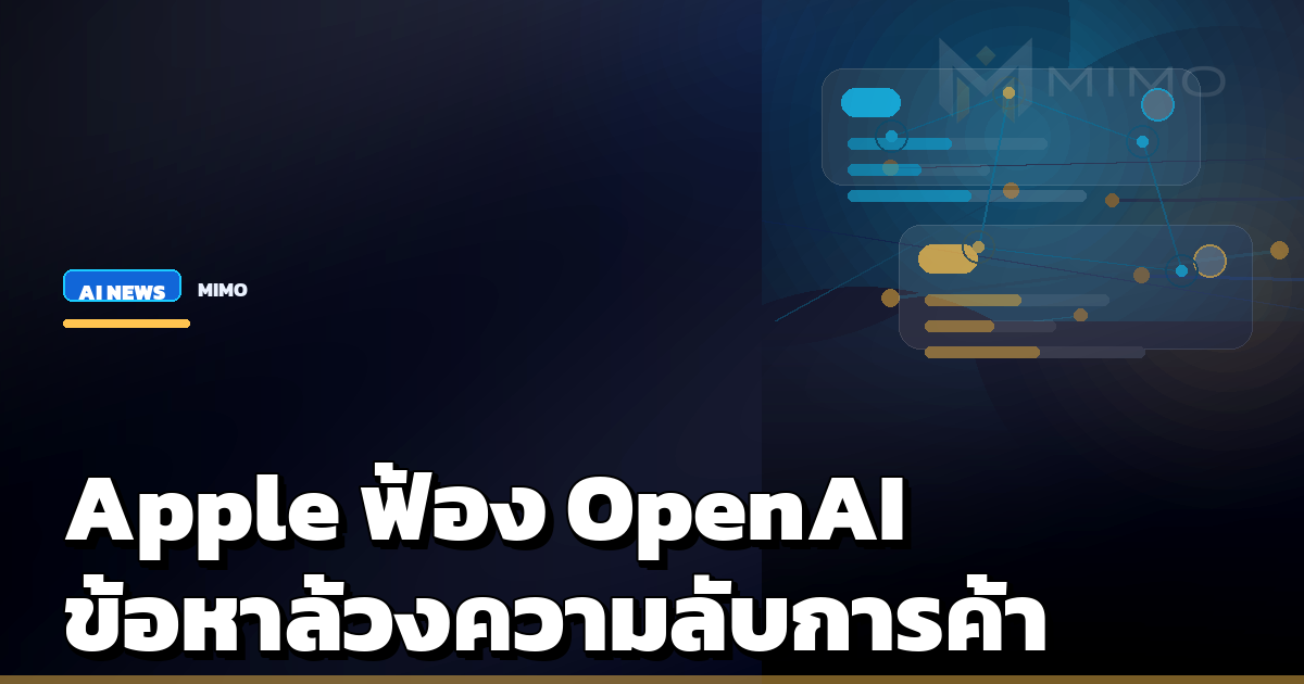 Apple ฟ้อง OpenAI ข้อหาล้วงความลับทางการค้าและทรัพย์สินทางปัญญาด้าน AI