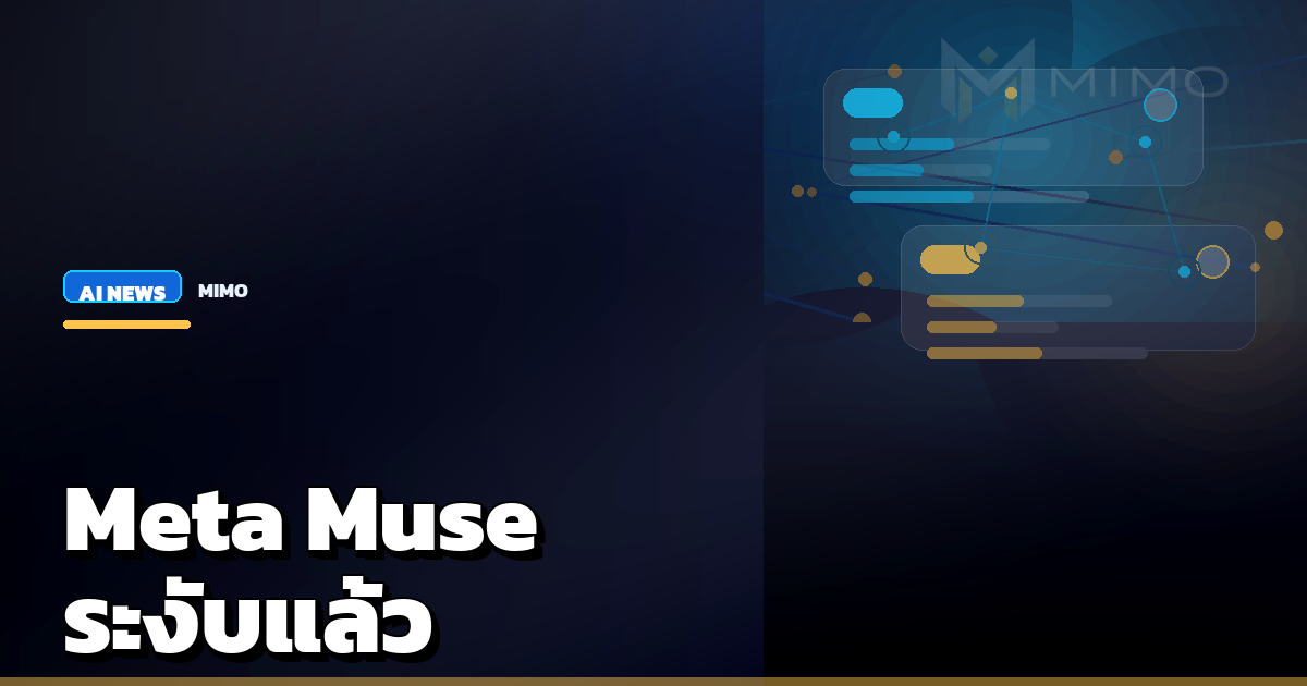 Meta ระงับ Muse AI Image Generator หลังกระแสตีกลับหนักเรื่องความเป็นส่วนตัว