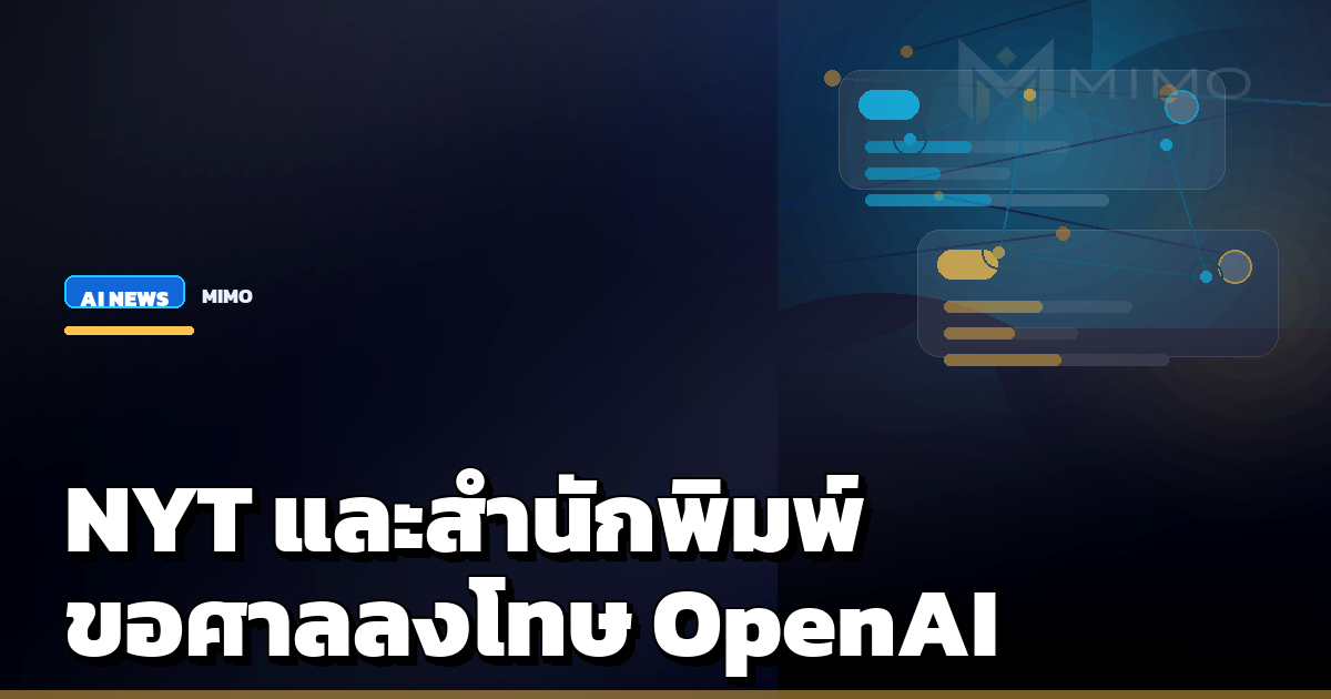 NY Times และสำนักพิมพ์ขอให้ศาลลงโทษ OpenAI กรณีทำลายหลักฐานข้อมูลฝึก AI