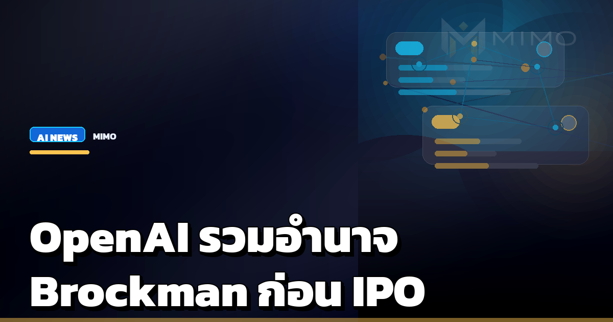 OpenAI รวมอำนาจภายใต้ Greg Brockman หลัง Fidji Simo ลาออก ก่อน IPO