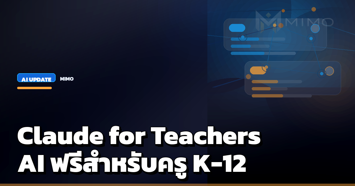 Anthropic เปิด Claude for Teachers ให้ครู K-12 ใช้ Claude ฟรี พร้อมทักษะการสอนที่เชื่อมมาตรฐานการศึกษา