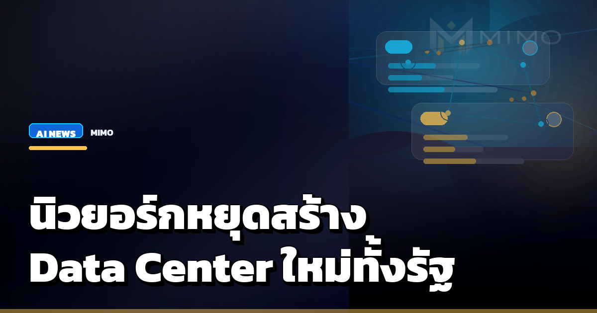 นิวยอร์กสั่งหยุดสร้าง Data Center ใหม่ทั้งรัฐ สะท้อนปัญหา AI Infrastructure