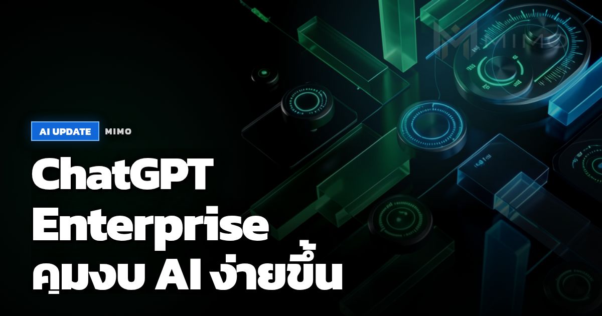 ChatGPT Enterprise เพิ่ม usage analytics และ spend controls สำหรับคุมงบ AI