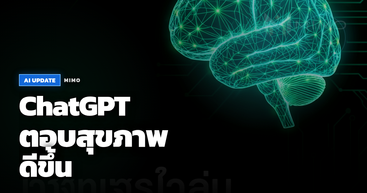 ChatGPT ปรับปรุง health intelligence ด้วย GPT-5.5 Instant