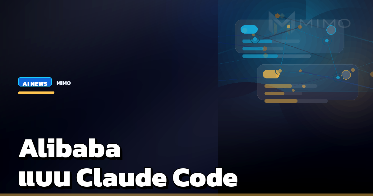 Alibaba แบนพนักงานใช้ Claude Code สะท้อนสงครามเทคโนโลยี AI ระหว่างจีน-สหรัฐฯ