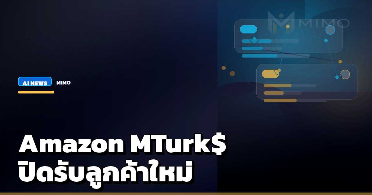 Amazon ยุติรับลูกค้าใหม่ Mechanical Turk สะท้อนยุคข้อมูล AI ที่เปลี่ยนไป