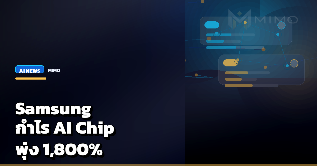 Samsung กำไรพุ่ง 1,800% จาก AI chip boom สะท้อนความต้องการฮาร์ดแวร์ AI ที่ยังไม่หยุด