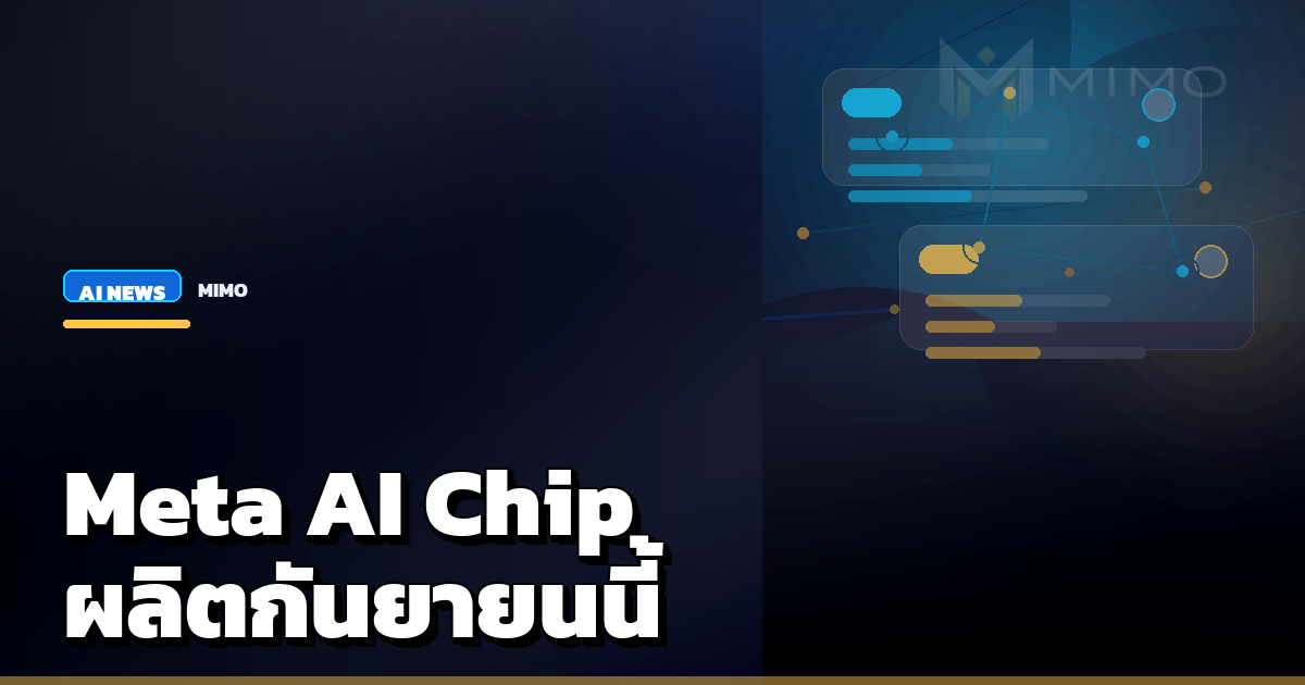 Meta ผลิตชิป AI ของตัวเองในเดือนกันยายน 2026 เพื่อเพิ่ม compute capacity