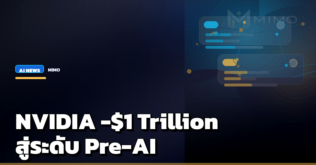 NVIDIA valuation หายไป 1 ล้านล้านดอลลาร์ สู่ระดับก่อน AI boom